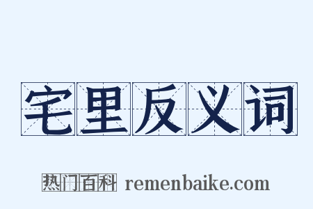 宅里反义词是什么意思的图片